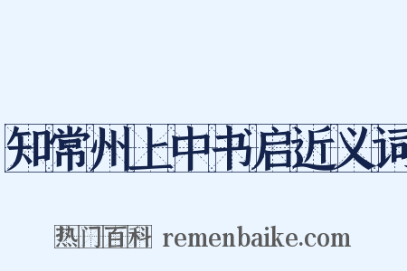 知常州上中书启近义词是什么意思的图片